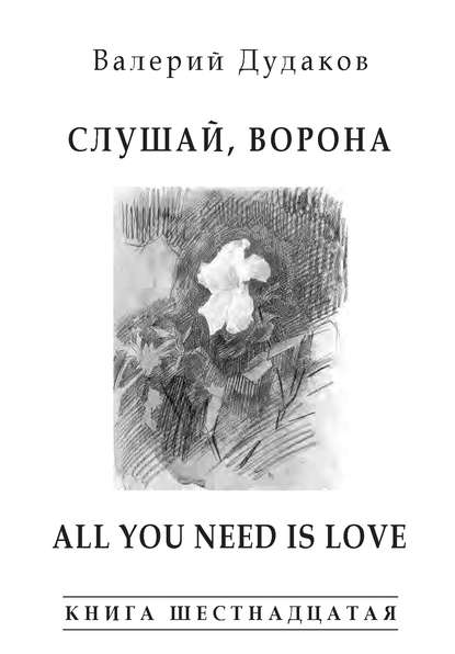 Скачать книгу Слушай, ворона. All Your Need Is Love