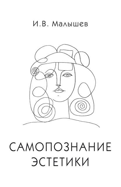 Скачать книгу Самопознание эстетики