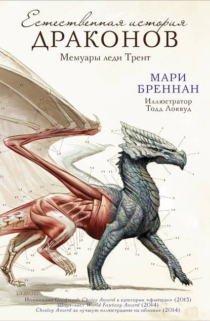 Скачать книгу Естественная история драконов: Мемуары леди Трент