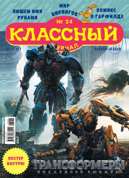 Скачать книгу Классный журнал №24/2017