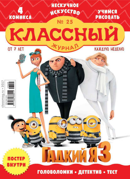 Скачать книгу Классный журнал №25/2017