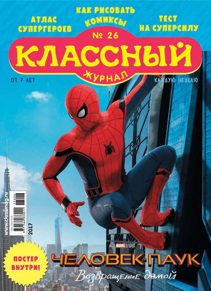 Скачать книгу Классный журнал №26/2017