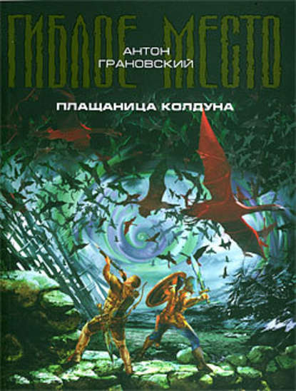 Скачать книгу Плащаница колдуна