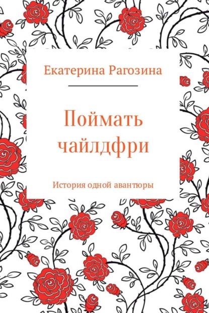 Скачать книгу Поймать чайлдфри