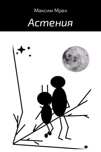 Скачать книгу Астения