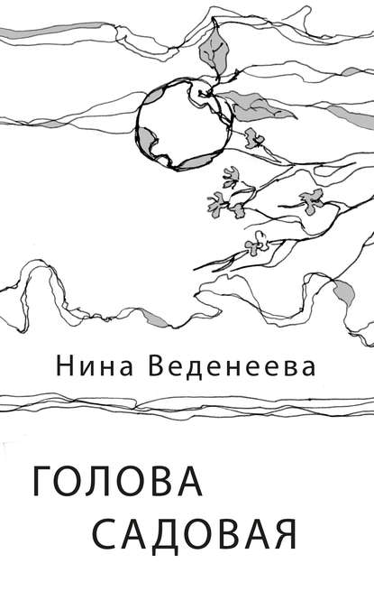 Скачать книгу Голова садовая
