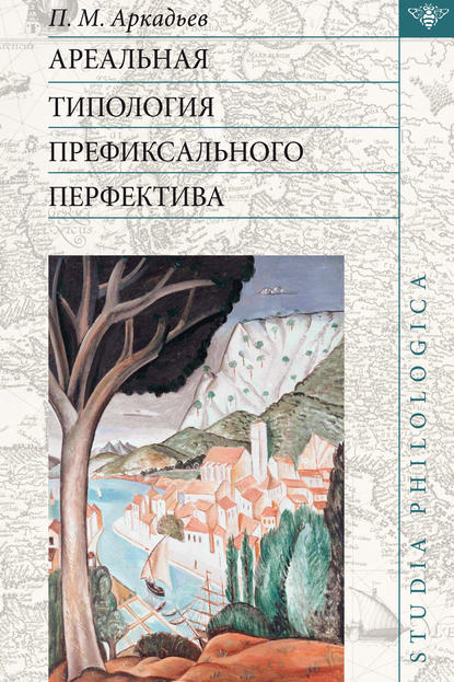 Скачать книгу Ареальная типология префиксального перфектива (на материале языков Европы и Кавказа)