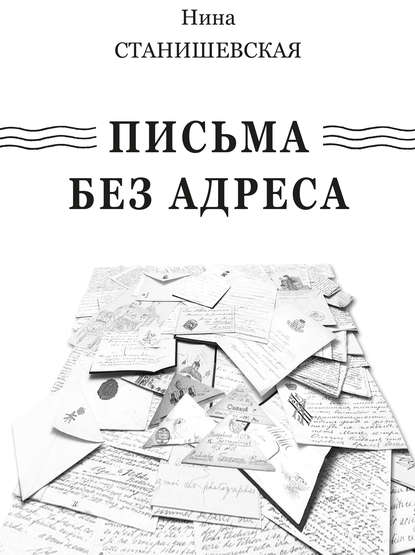 Скачать книгу Письма без адреса (сборник)