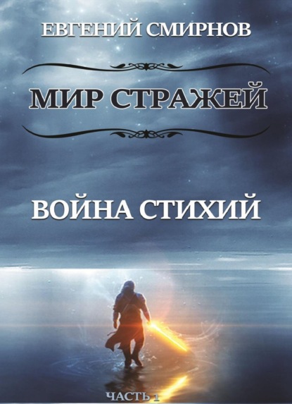 Скачать книгу Мир Стражей. Война Стихий. Книга I «Луч во Тьме»