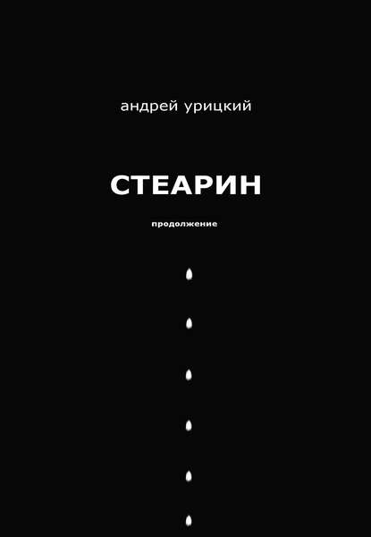 Скачать книгу Стеарин. Продолжение. Разные тексты