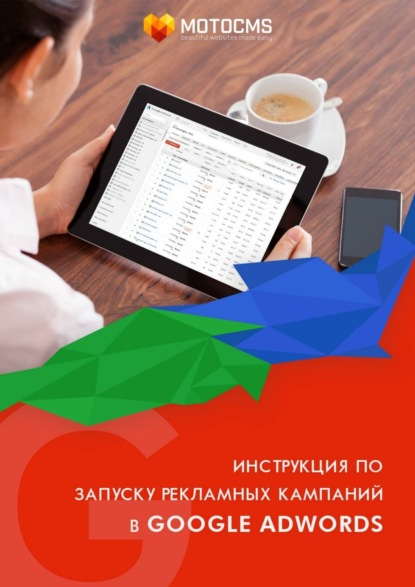Скачать книгу Инструкция по запуску рекламных кампаний в Google Adwords
