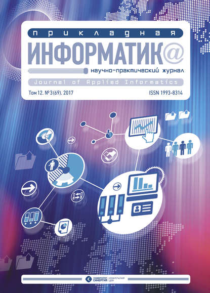 Скачать книгу Прикладная информатика №3 (69) 2017