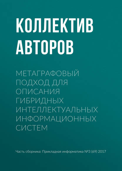 Скачать книгу Метаграфовый подход для описания гибридных интеллектуальных информационных систем