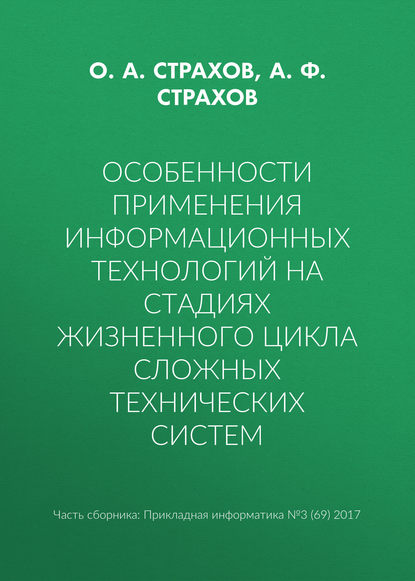 Скачать книгу Особенности применения информационных технологий на стадиях жизненного цикла сложных технических систем