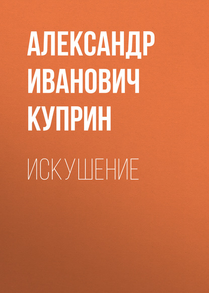 Скачать книгу Искушение