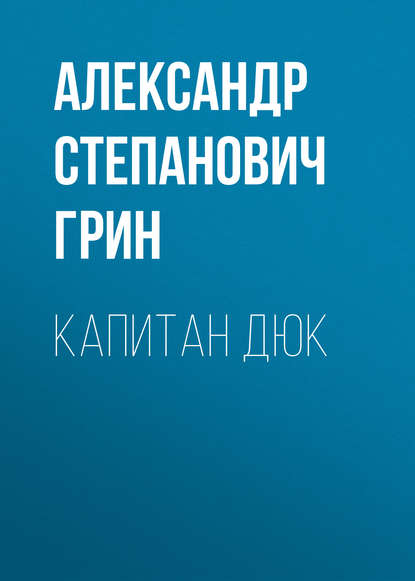 Скачать книгу Капитан Дюк