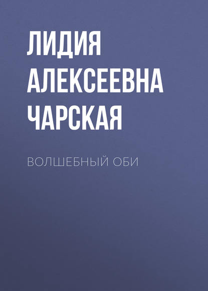 Скачать книгу Волшебный оби