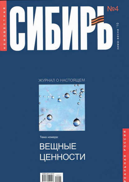 Скачать книгу Неизвестная Сибирь №4