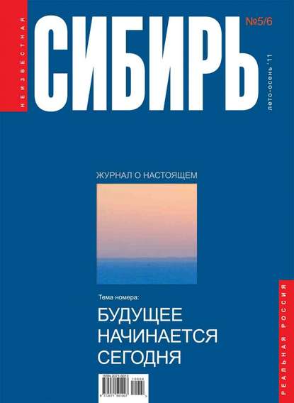 Скачать книгу Неизвестная Сибирь №5-6