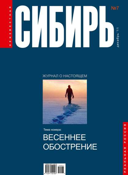 Скачать книгу Неизвестная Сибирь №7