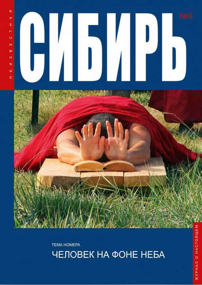 Скачать книгу Неизвестная Сибирь №9