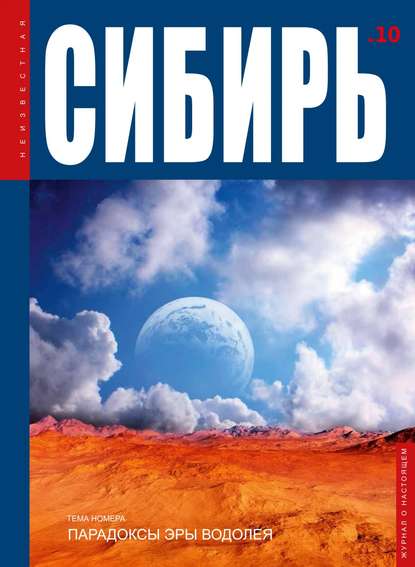 Скачать книгу Неизвестная Сибирь №10