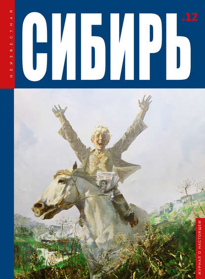 Скачать книгу Неизвестная Сибирь №12