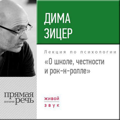 Скачать книгу Лекция «О школе, честности и рок-н-ролле»
