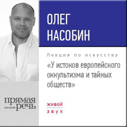 Скачать книгу Лекция «У истоков европейского оккультизма и тайных обществ»