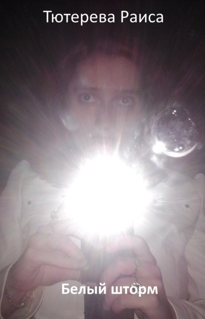 Скачать книгу Белый шторм