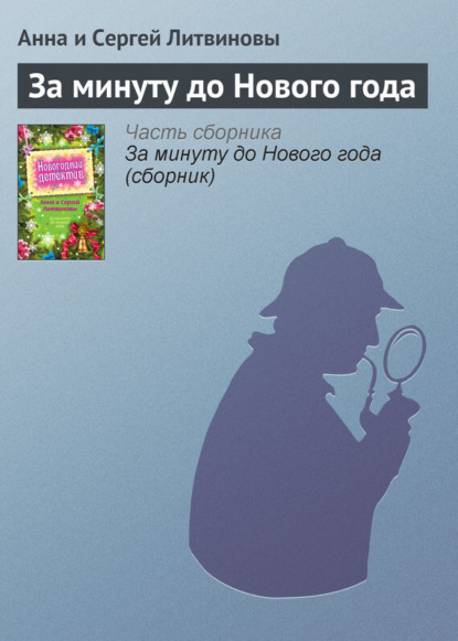 Скачать книгу За минуту до Нового года