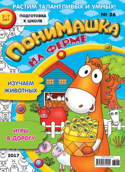 Скачать книгу ПониМашка. Развлекательно-развивающий журнал. №26/2017