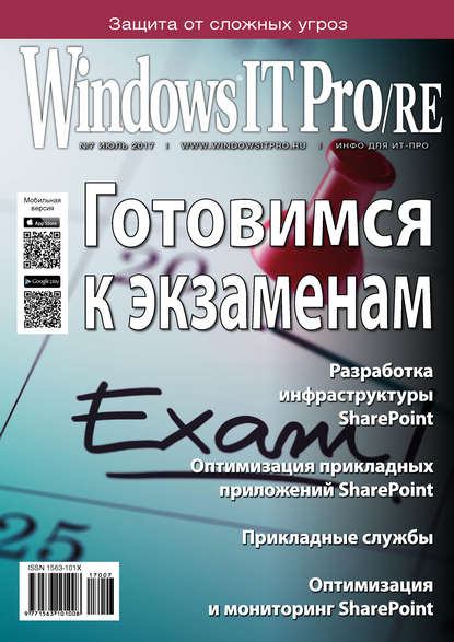 Скачать книгу Windows IT Pro/RE №07/2017