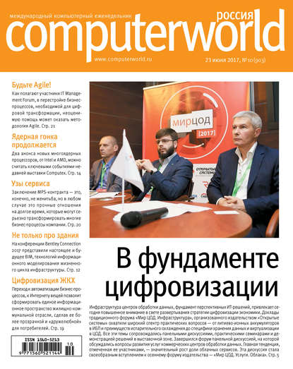 Скачать книгу Журнал Computerworld Россия №10/2017