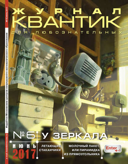 Скачать книгу Квантик. Журнал для любознательных. №06/2017