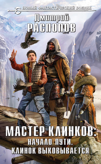 Скачать книгу Мастер клинков: Начало пути. Клинок выковывается (сборник)