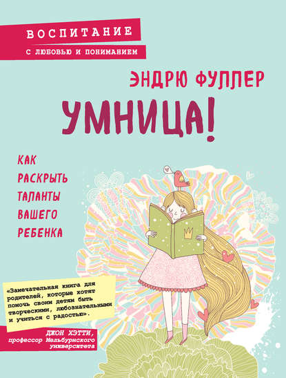 Скачать книгу Умница! Как раскрыть таланты вашего ребенка