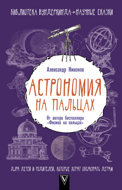 Скачать книгу Астрономия на пальцах. Для детей и родителей, которые хотят объяснять детям