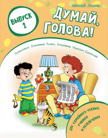 Скачать книгу Думай, голова! Выпуск 2