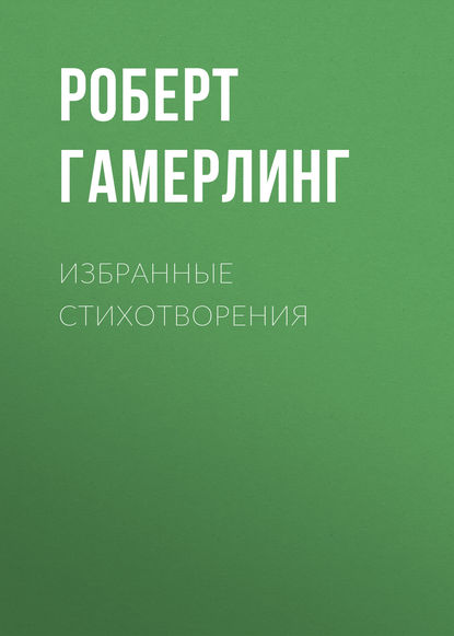 Скачать книгу Избранные стихотворения