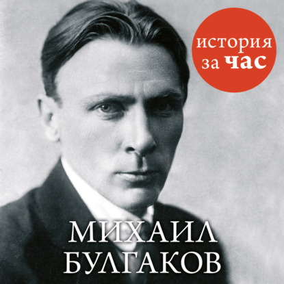 Скачать книгу Михаил Булгаков