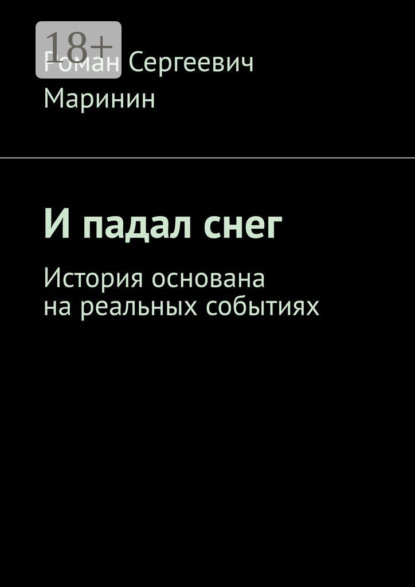 Скачать книгу И падал снег. История основана на реальных событиях