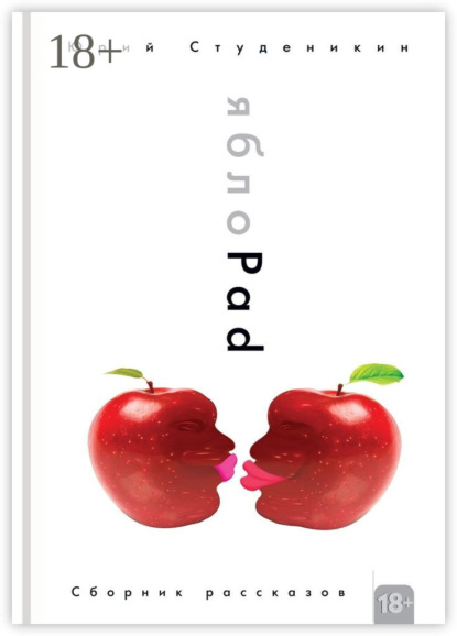 Скачать книгу ЯблоPad. Сборник рассказов