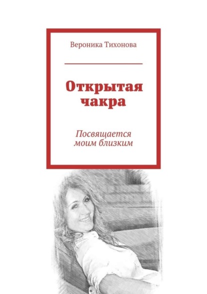 Скачать книгу Открытая чакра. Посвящается моим близким
