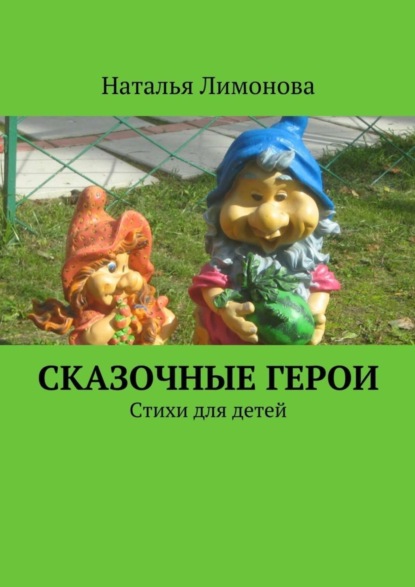 Скачать книгу Сказочные герои. Стихи для детей