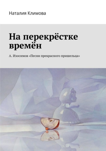 Скачать книгу На перекрестке времен. А. Изосимов «Песни прекрасного пришельца»