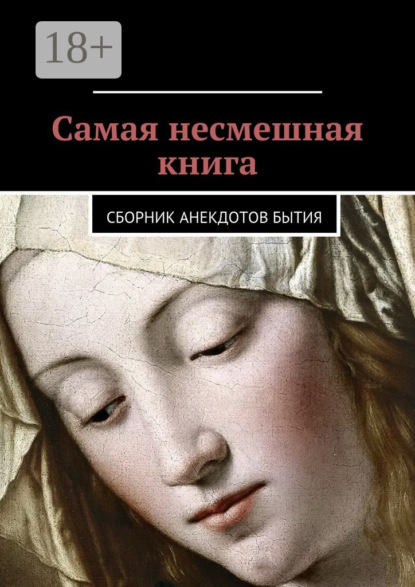 Скачать книгу Самая несмешная книга. Сборник анекдотов бытия