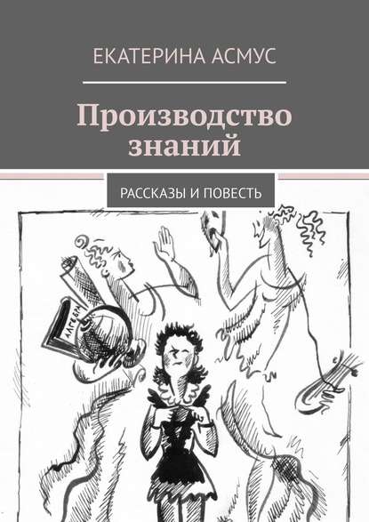 Скачать книгу Производство знаний. Рассказы и повесть