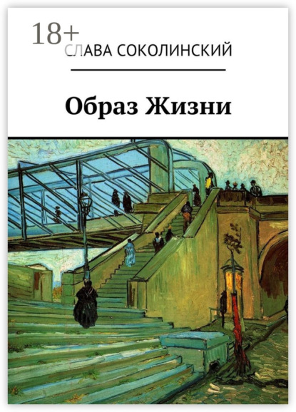 Скачать книгу Образ Жизни