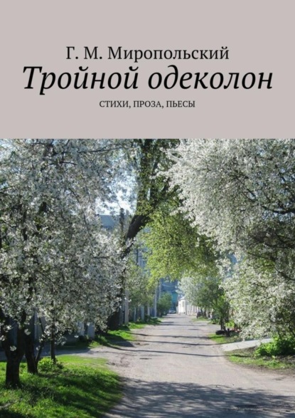 Скачать книгу Тройной одеколон. Стихи, проза, пьесы